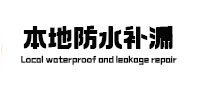 三沙本地防水补漏